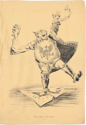 <b><i>[Уника. Личный экземпляр В.И. Успенского].</i></b> Военный лубок. Двойная сюита и дополнение: